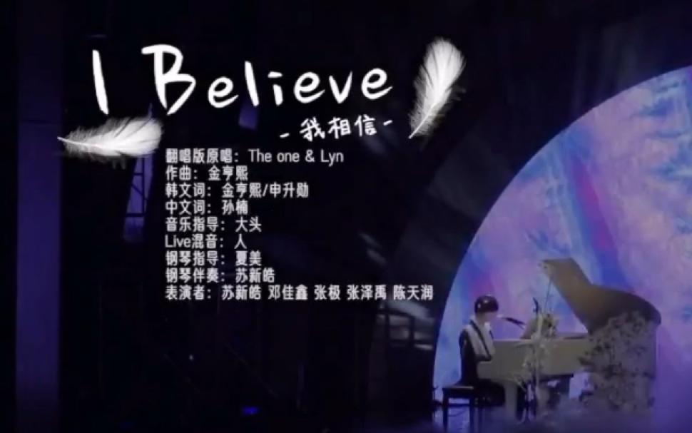 [图]少年进化论—圈 《I believe（我相信）》（舞台纯享）