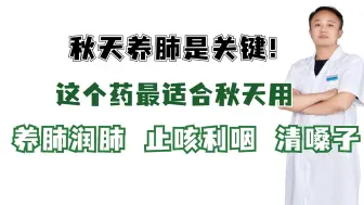 下载视频: 秋天养肺是关键！这个药最适合秋天用，养肺润肺，止咳利咽 清嗓子