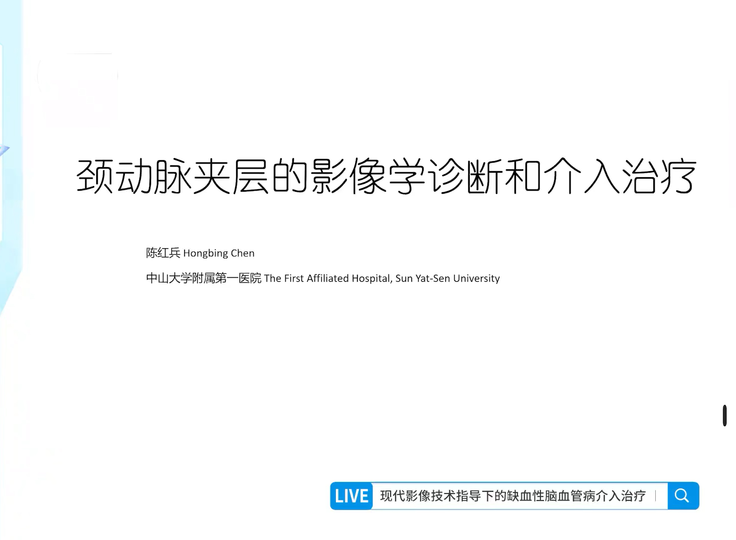 头颈部高分辨率MR血管壁成像课程合集(共44讲)01颈动脉夹层的影像学诊断和介入治疗陈红兵哔哩哔哩bilibili