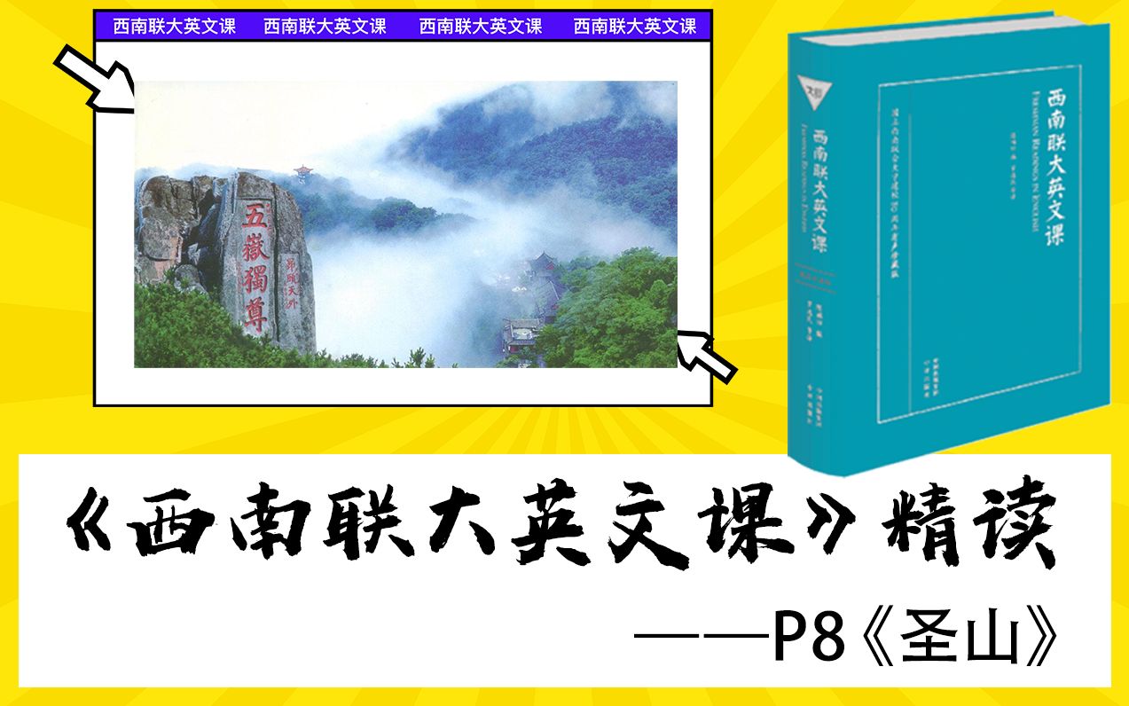 [图]《西南联大英文课》精读-P8《圣山》