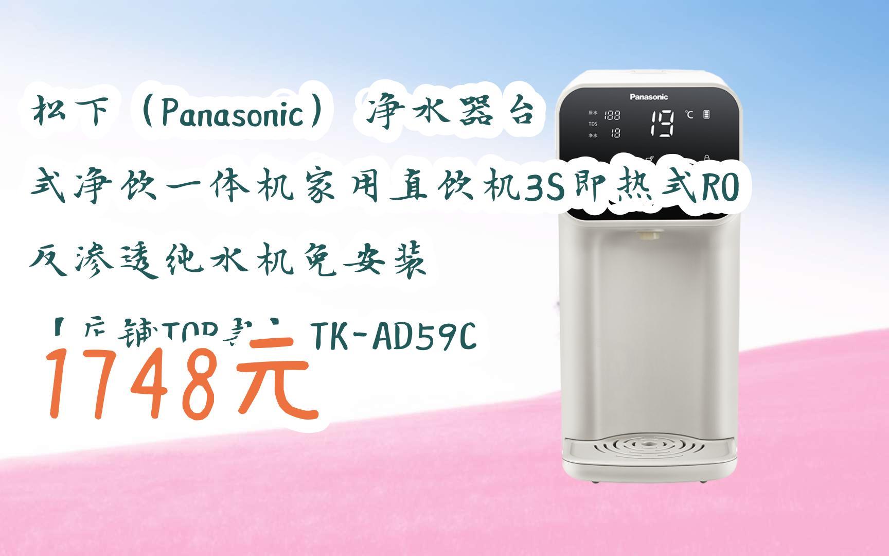 【双十一特价l请扫码】:松下(panasonic) 净水器台式净饮一体机家用直