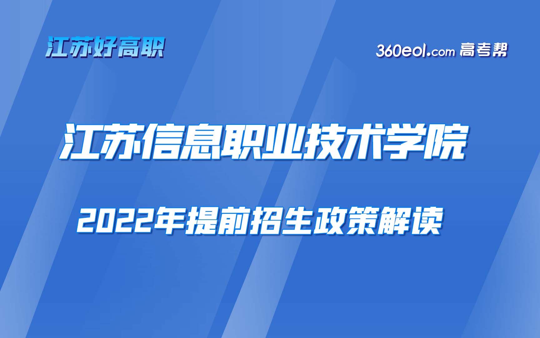 【江苏好高职】江苏信息职业技术学院2022年提前招生招生政策解读哔哩哔哩bilibili