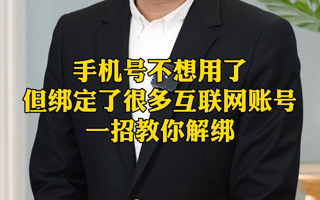 手机号不想用,但是绑定了很多互联网账号,一招教你解绑哔哩哔哩bilibili