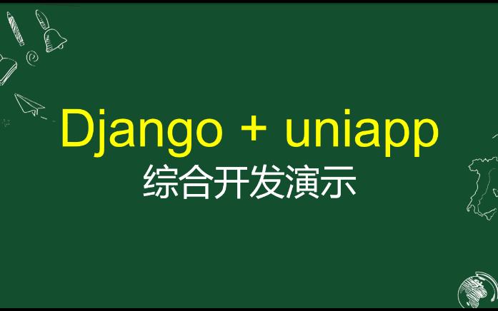 Django+uniapp综合开发演示demo1后台管理哔哩哔哩bilibili