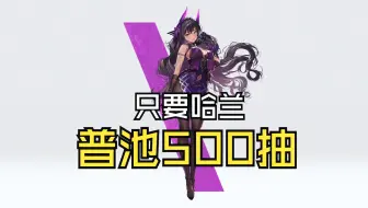 【NIKKE】半年后我又回来了 普池500抽 只想要一只哈兰！给  我  出！