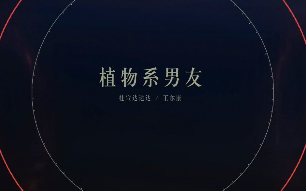 【原创音乐】新专辑《植物系男友》,夏天到了,来听点甜甜的歌吧~杜宣达达达 / 王尔康哔哩哔哩bilibili