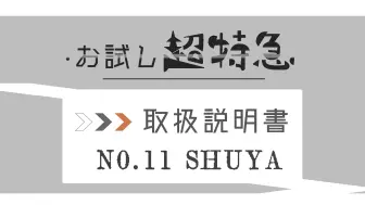 下载视频: 【中字】お試し超特急/使用说明书 Shuya