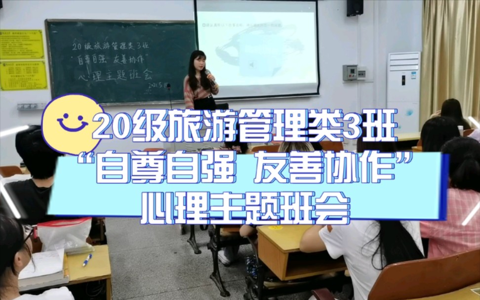 海南大学十佳心理主题班会评选20级旅游学院旅游管理类3班哔哩哔哩bilibili