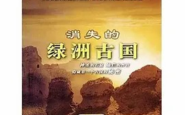 [图]【纪录片】 消失的古国：绿洲佛国 (2014) [2集] 讲述龟兹古国的兴衰 国语 中文字幕