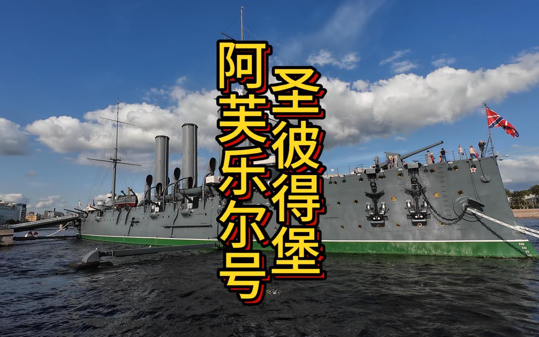 圣彼得堡的阿芙乐尔号巡洋舰
