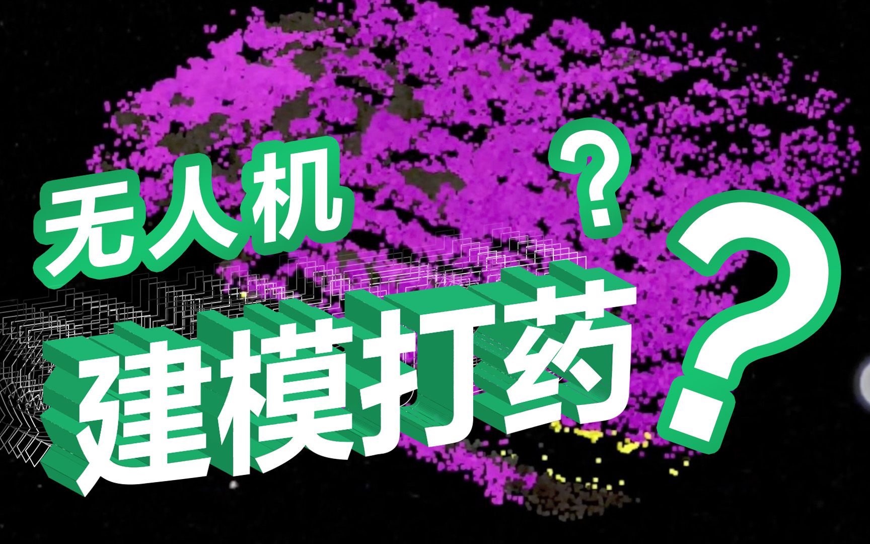 说出来你可能不信,现在打农药已经用上建模了…哔哩哔哩bilibili