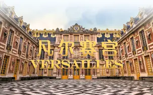 下载视频: 【纪录片】凡尔赛宫 Versailles