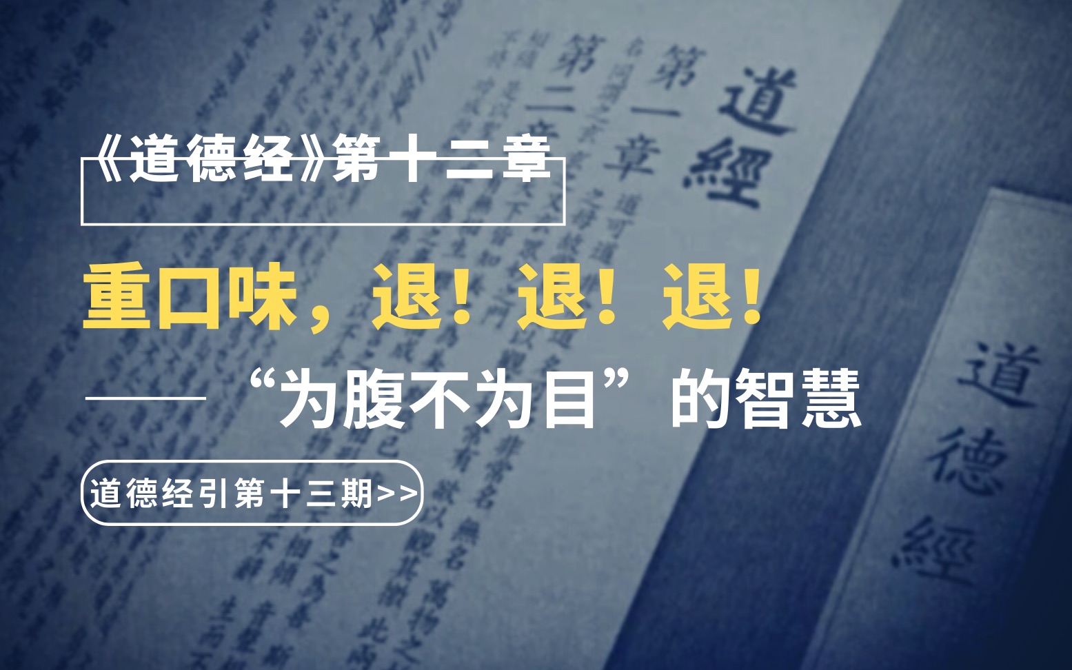 以物养己,不以物役己:“为腹不为目”的智慧|【道德经引第十三期:第十二章】哔哩哔哩bilibili