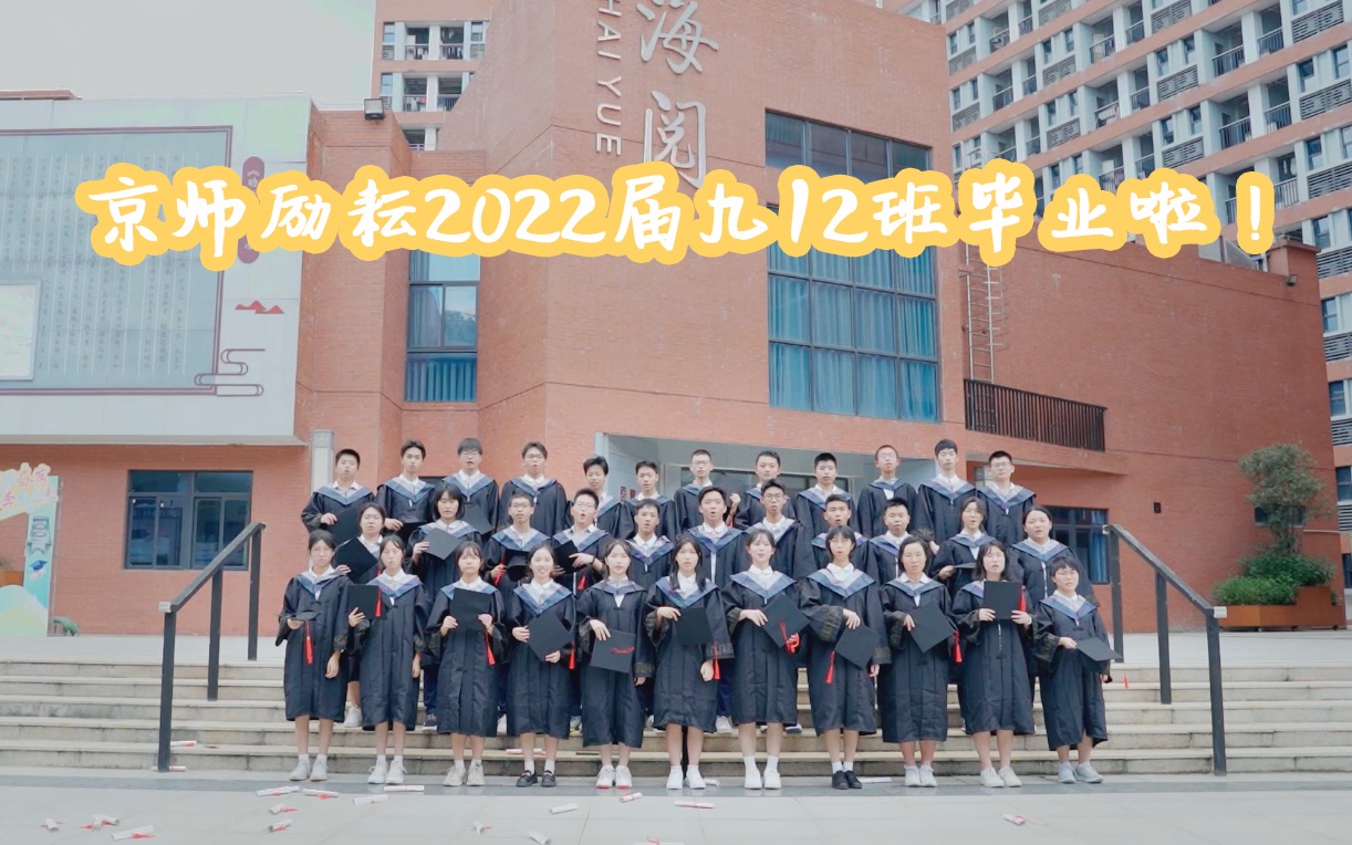 京师励耘2022届九12班毕业季MV哔哩哔哩bilibili