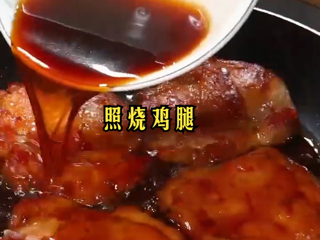 家常菜 | 照烧鸡腿