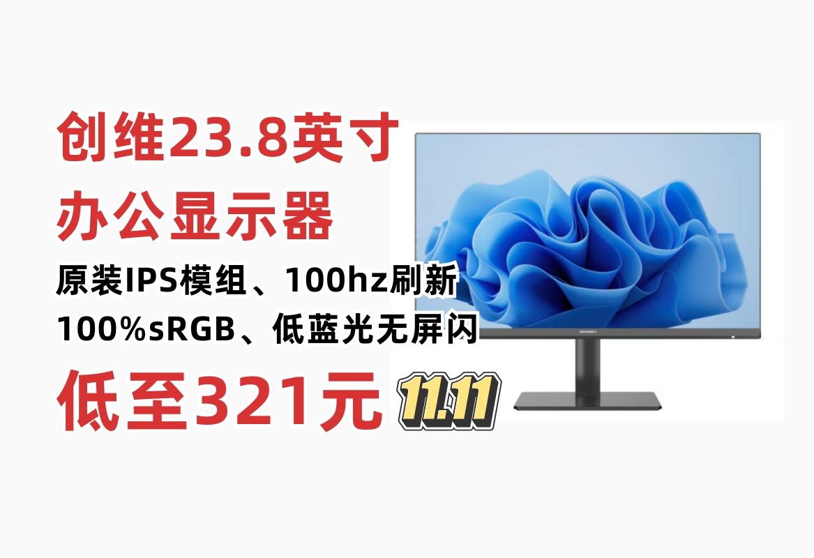 性价比办公显示器!创维23.8英寸 办公显示器 IPS FHD 100Hz 硬件低蓝光 广色域 高清HDMI 电脑显示屏 F24B23F哔哩哔哩bilibili