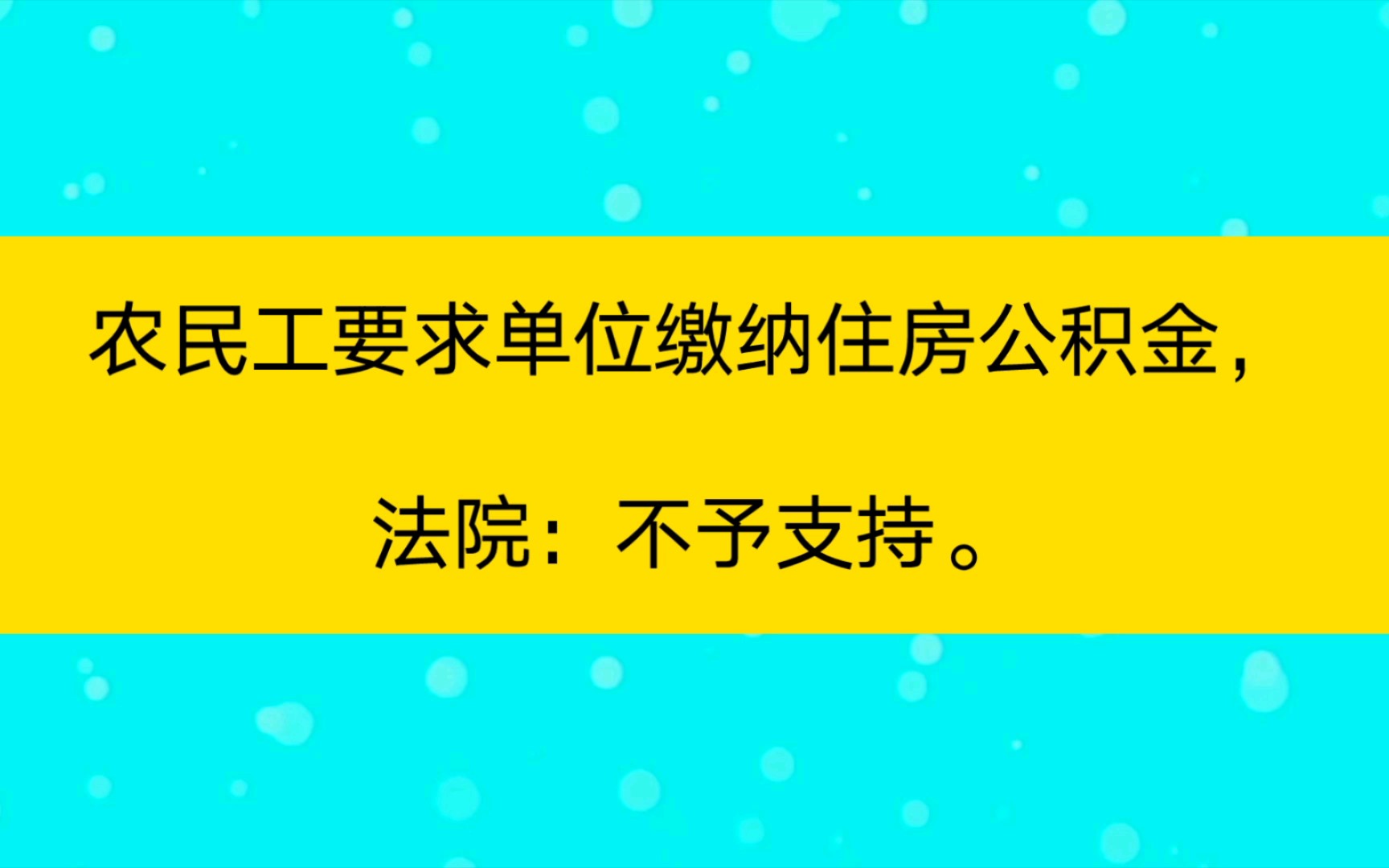 农民工要求单位缴纳住房公积金,法院:不予支持.哔哩哔哩bilibili