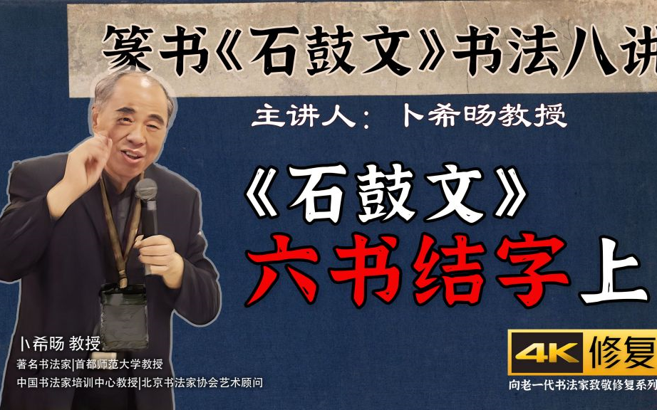 四、《石鼓文》的结构(上)【卜希旸教授主讲】[篆书《石鼓文》书法八讲古代名家书法临摹与创作篆书篇]4K高清修复哔哩哔哩bilibili