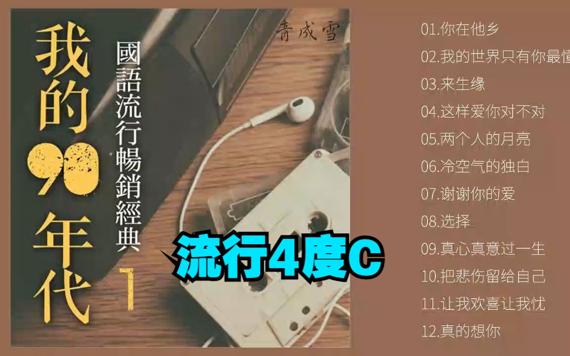 [图]浪漫4人组合- 流行4度C- 温暖柔情的四度唱法专辑《我的90年代》（一）