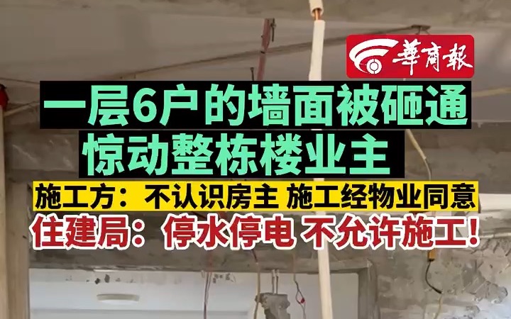 西安一小区同层6户墙面被砸贯通 住户忧心忡忡哔哩哔哩bilibili