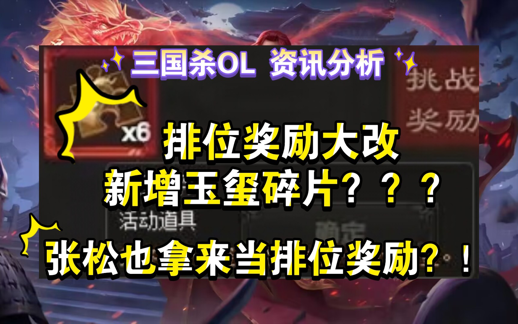 三国杀ol资讯分析 排位奖励大改 新增玉玺碎片