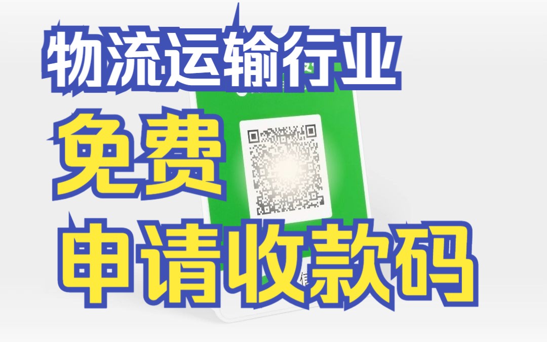 物流运输行业申请微信商家收款码对公结算收款码申请流程哔哩哔哩bilibili