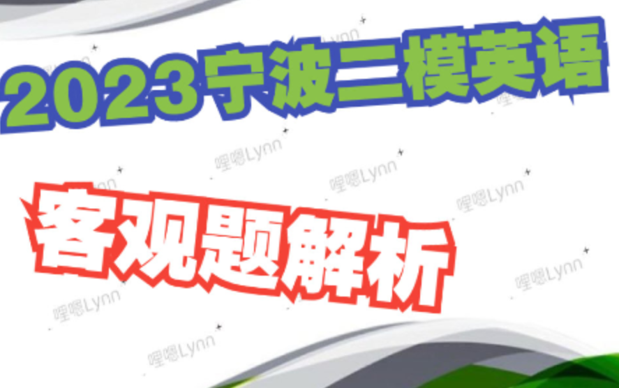 新高考的同学快做做 2023浙江宁波二模英语 | 客观题解析哔哩哔哩bilibili