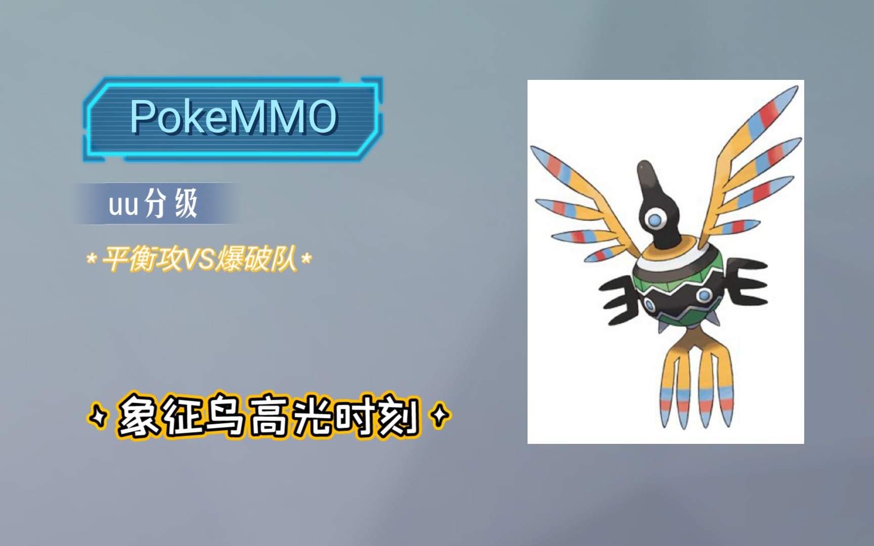 【PokeMMO】uu分级 象征鸟直接拿下5杀哔哩哔哩bilibiliPOKEMMO