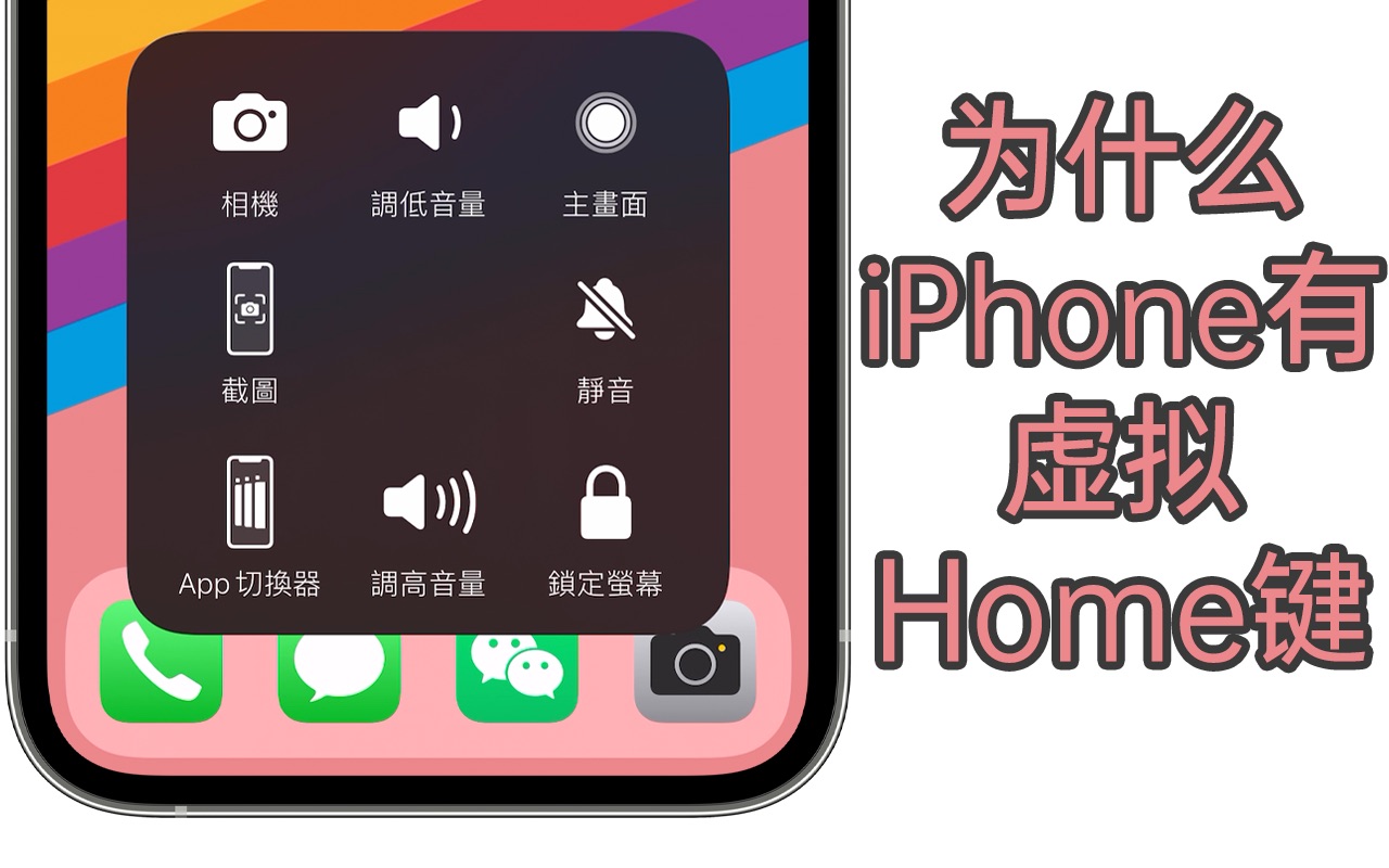 为什么iPhone会有虚拟Home键?哔哩哔哩bilibili