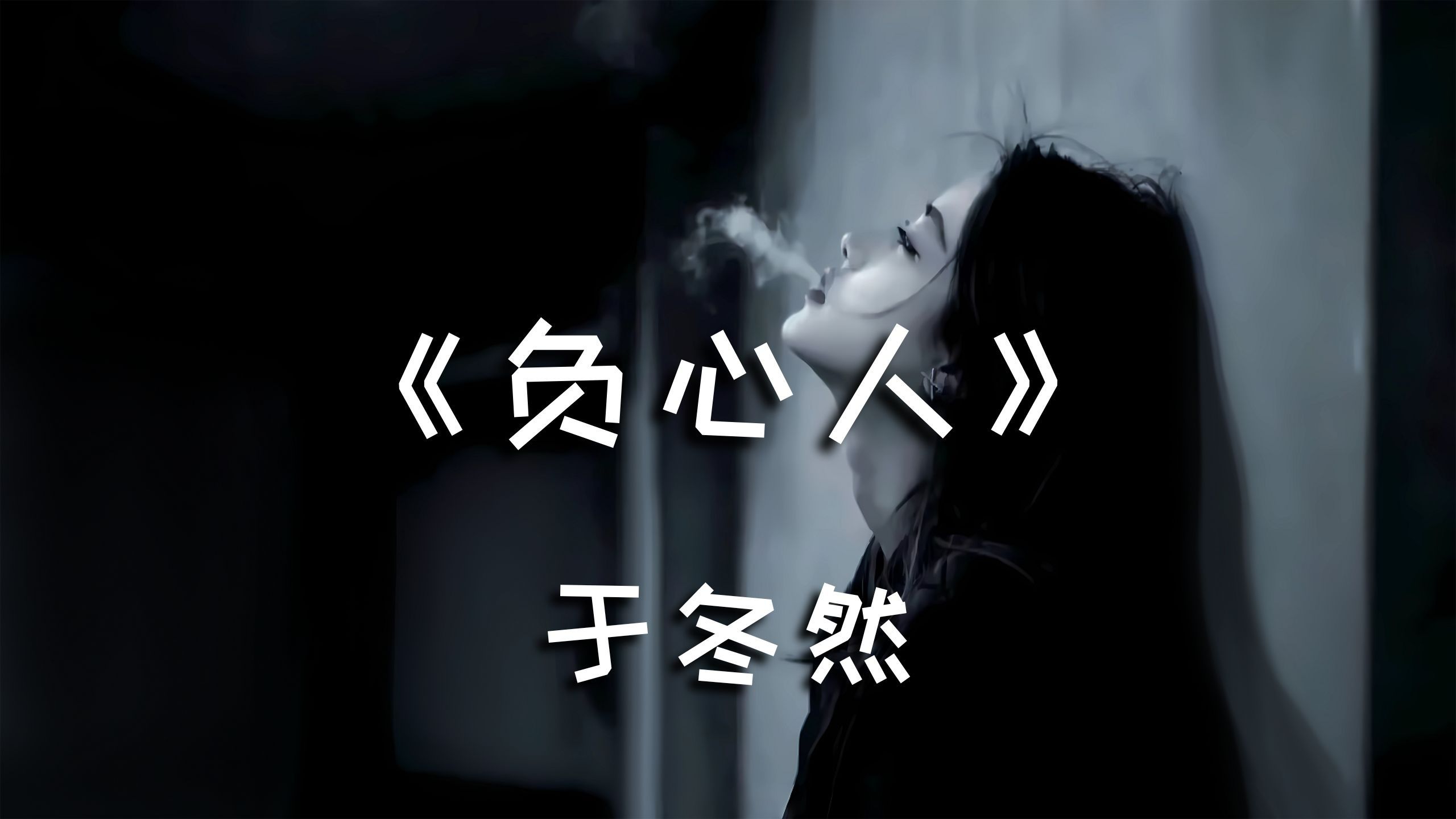 《 负心人 》-于冬然【为什么付出越多 伤口却越来越深】