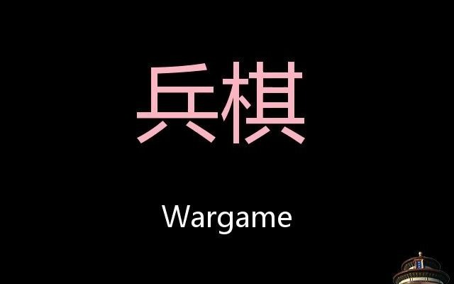 兵棋 chinese pronunciation wargame