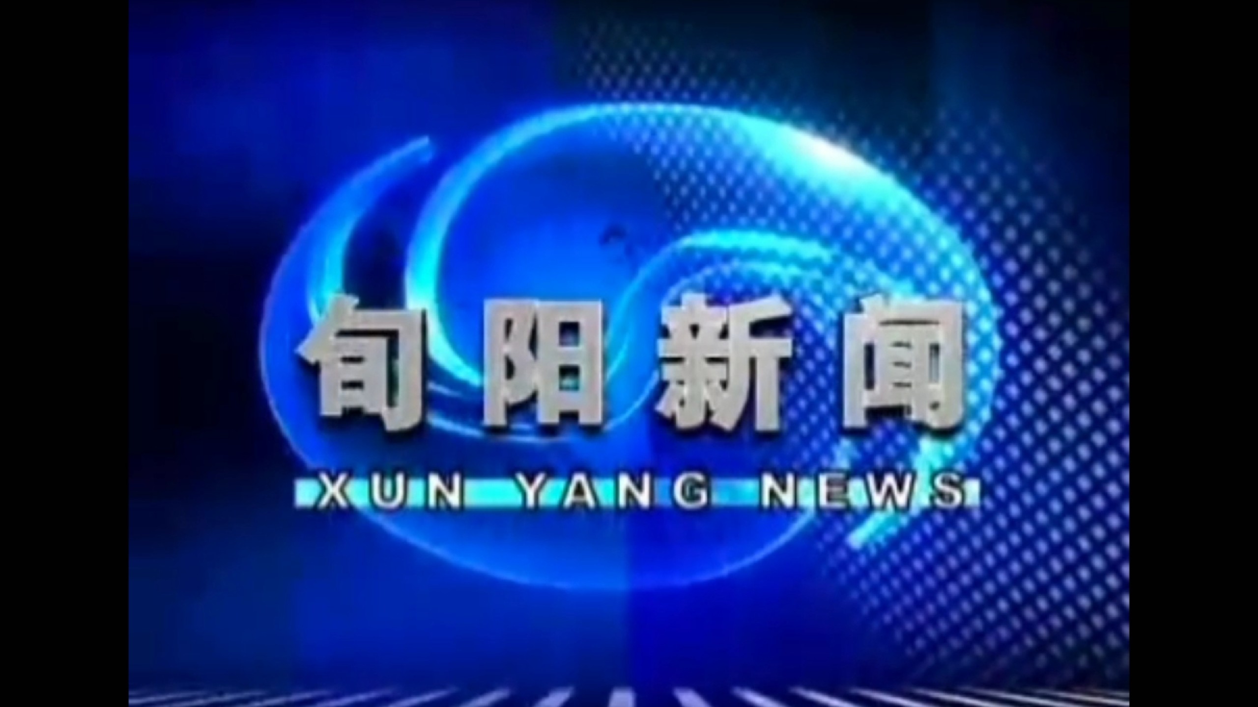 【放送文化】旬阳市融媒体中心《旬阳新闻》历年片头(2008——)哔哩哔哩bilibili