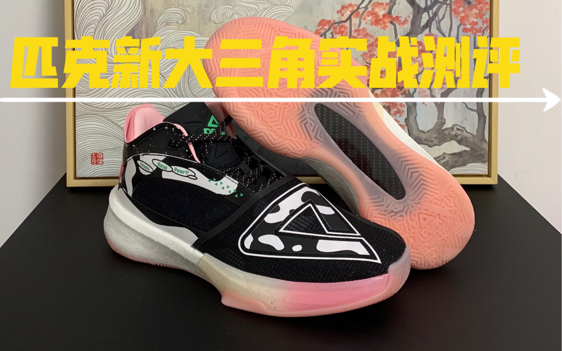实战利器匹克新大三角实战测评