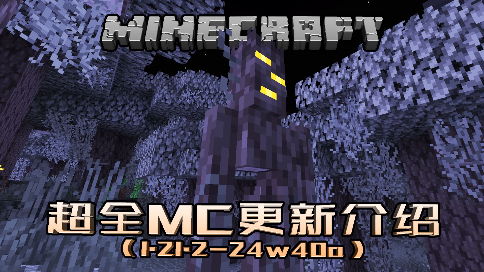 【MC更新】吱嘎【我的世界Minecraft 24w40a】我的世界