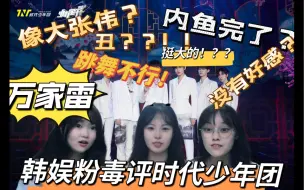 Скачать видео: 【时代少年团reaction】带韩娱粉认万家雷男团，他们竟大呼沦陷？内娱真的完了吗？？！！