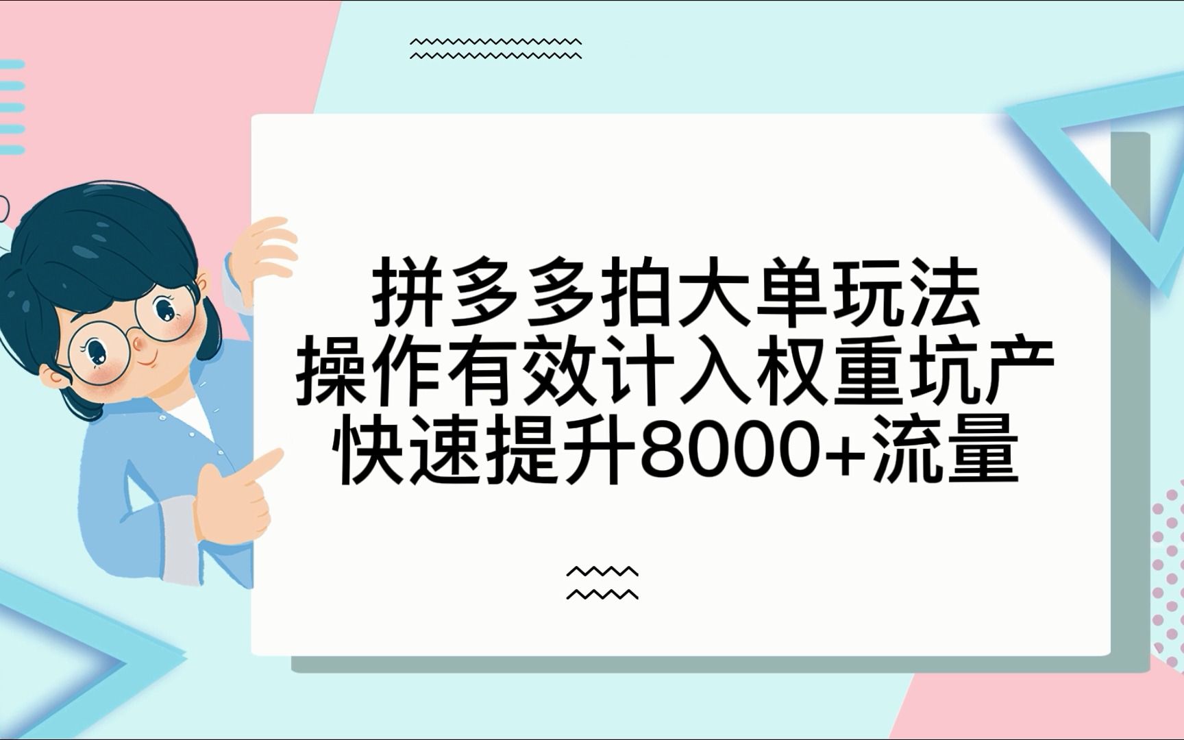 拼多多拍大单玩法操作有效计入权重坑产快速提升8000+流量哔哩哔哩bilibili