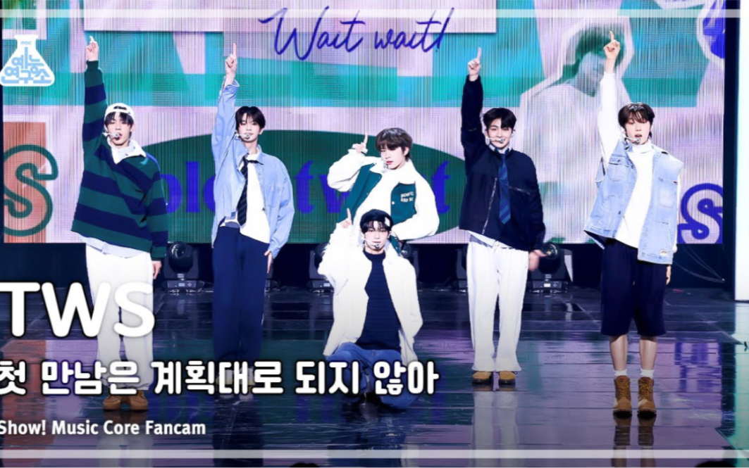 【涂鸦站】tws - plot twist( 初次见面没有按照计划进行) fancam