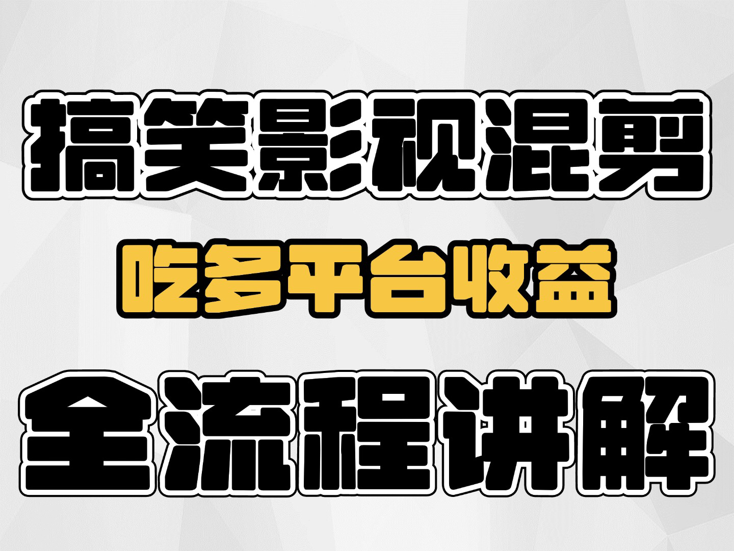 搞笑影视混剪,一条视频吃多平台收益,全流程实操演示!哔哩哔哩bilibili