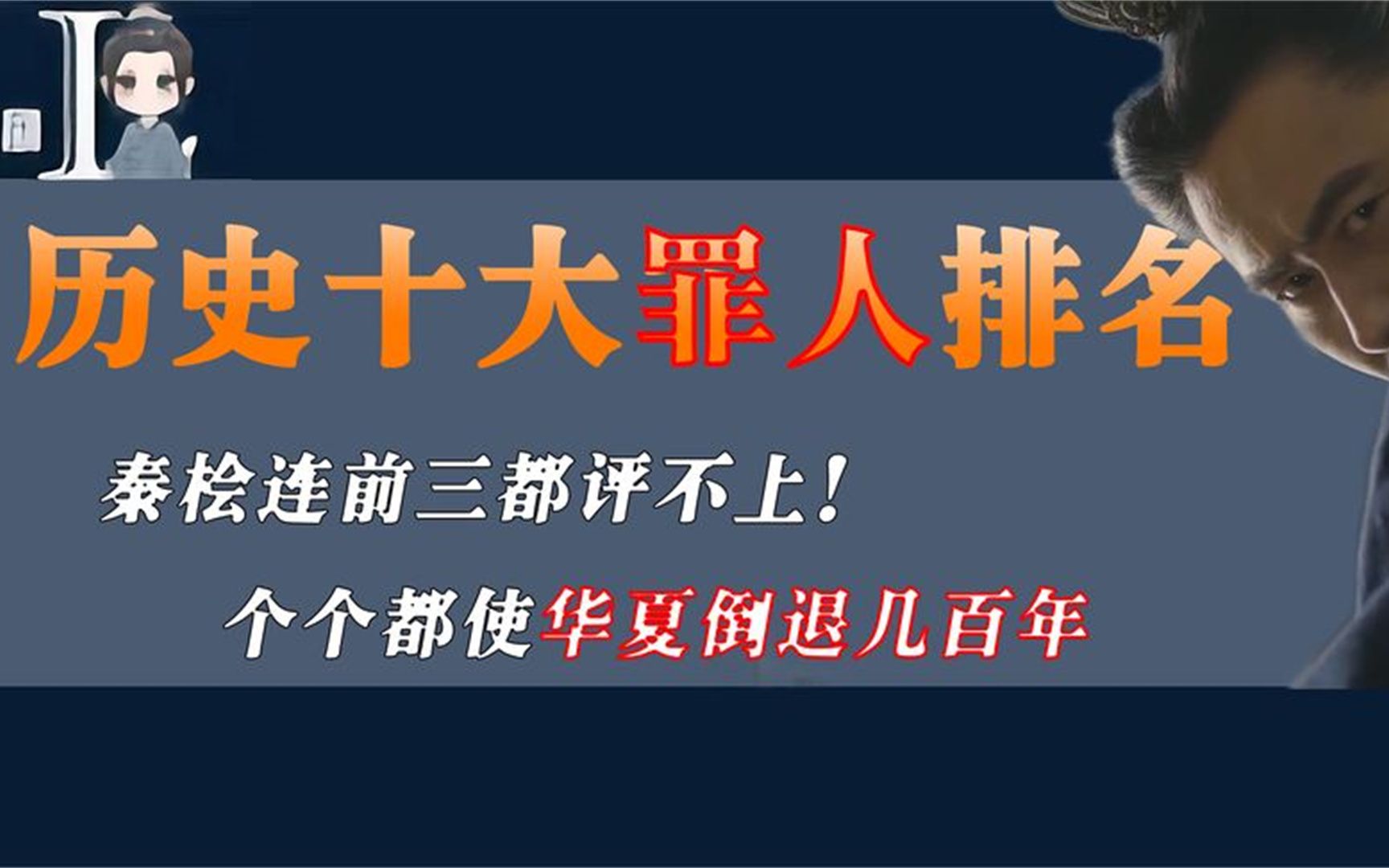 [图]历史十大罪人排名，秦桧连前三都评不上！个个都使华夏倒退几百年