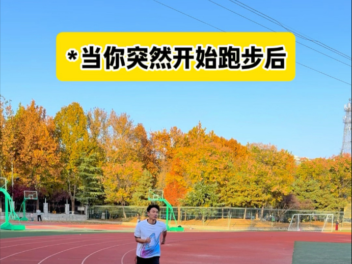 当你突然开始跑步后！