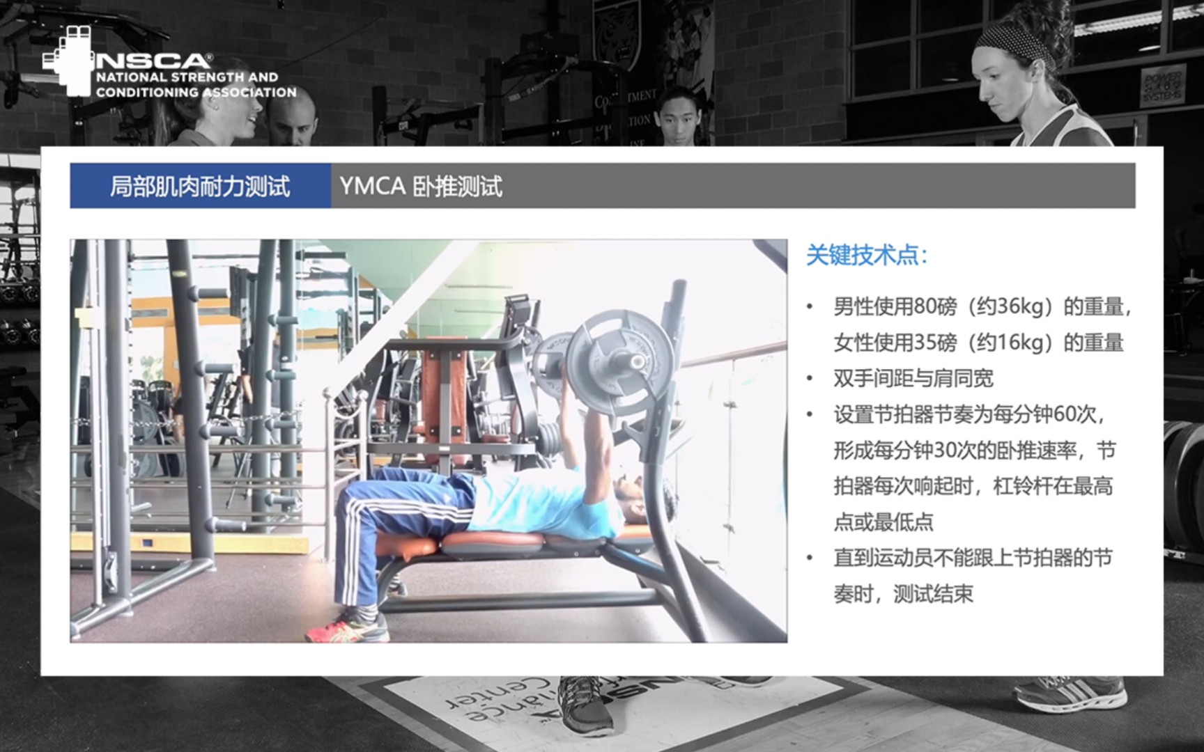 NSCA CPT CSCS 认证考试 YMCA卧推测试 局部肌肉耐力测试 测试与评估 美国国家体能协会 私人教练认证 体能教练认证 备考知识点哔哩哔哩bilibili