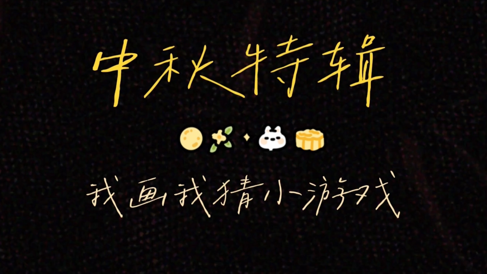 【LeoKing】中秋甜蜜特辑:我画我猜