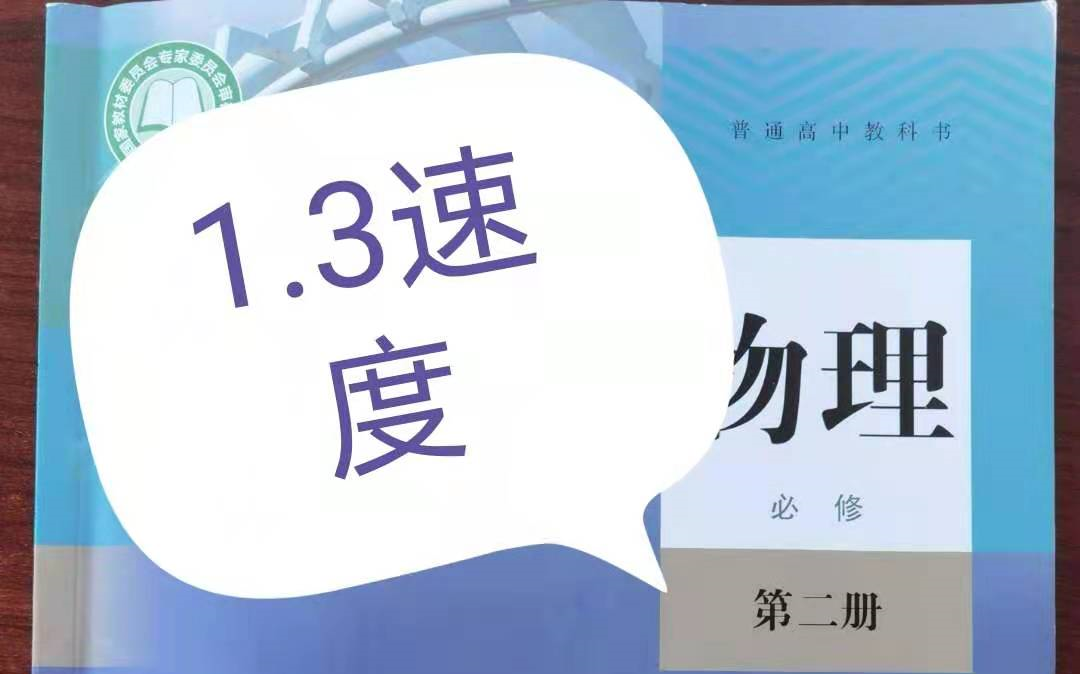 [物理笔记]人教2019版高中物理新教材必修第一册 1.3 位置变化的快慢速度 瞬时速度 平均速度 vt图像 实验:测量平均速度和瞬时速度 平均速率哔哩哔哩...