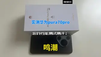 Télécharger la video: 实测华为pura70pro游戏性能测试测评：鸣潮