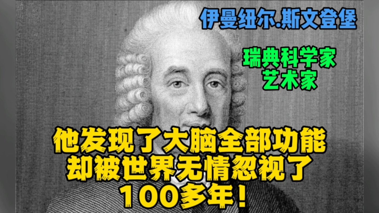 他发现了大脑的全部功能,却被世界无情忽视了100多年.那就是瑞典知名的科学家艺术家,伊曼纽尔斯温登堡哔哩哔哩bilibili