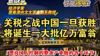 郎咸平（经济学家）：中国一旦打赢关税战，将会诞生一大批万亿富豪 #郎咸平 #关税 #经济