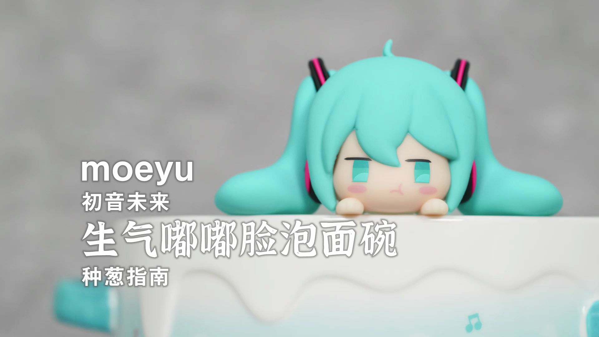 【种葱指南】萌羽 初音未来 生气嘟嘟脸泡面碗哔哩哔哩bilibili