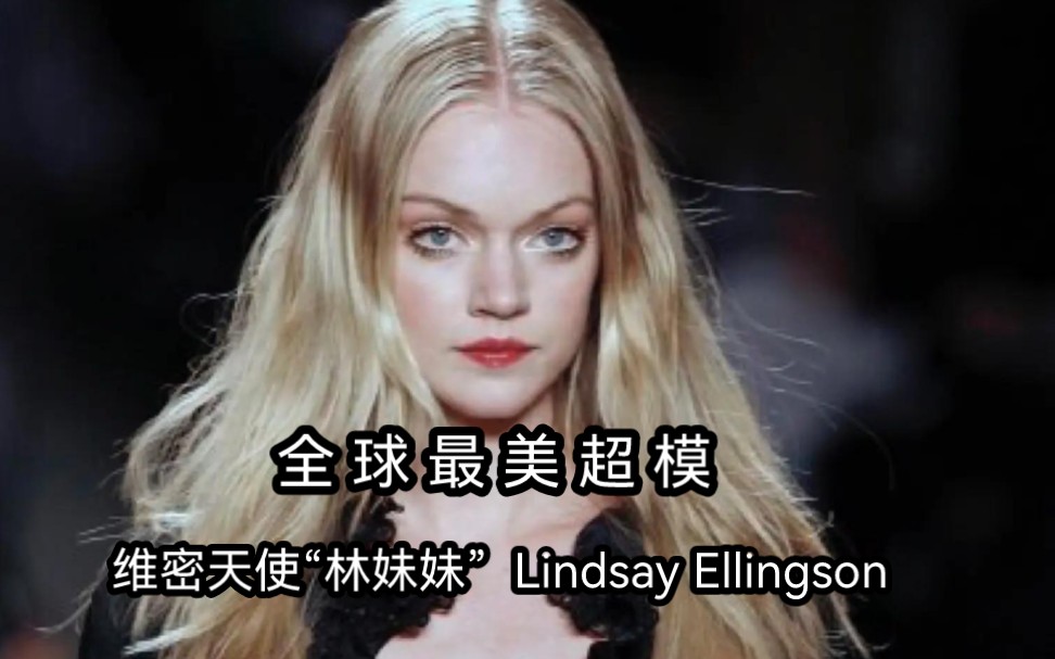 全球最美超模 | Lindsay Ellingson哔哩哔哩bilibili