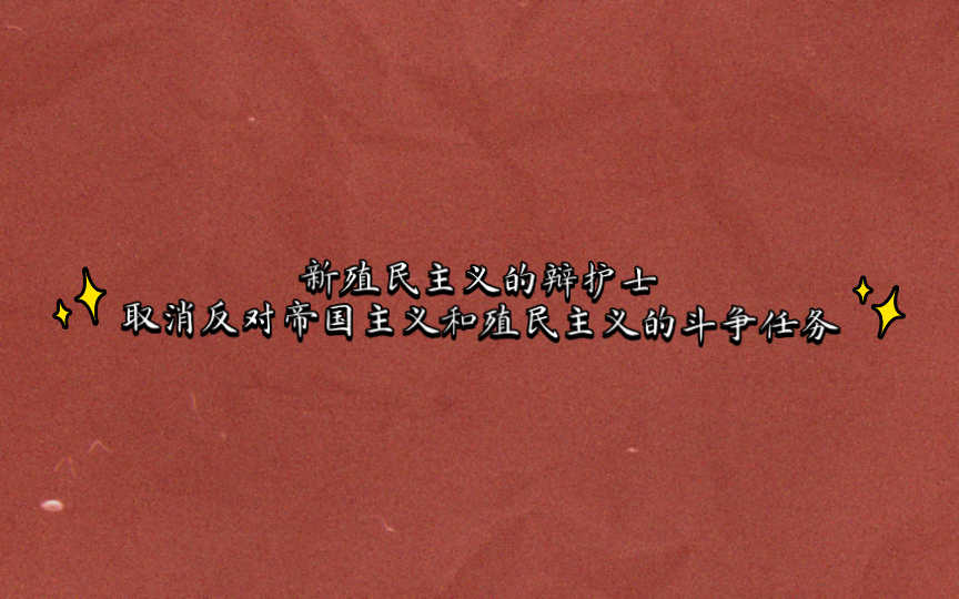 新殖民主义的辩护士:取消反对帝国主义和殖民主义的斗争任务哔哩哔哩bilibili