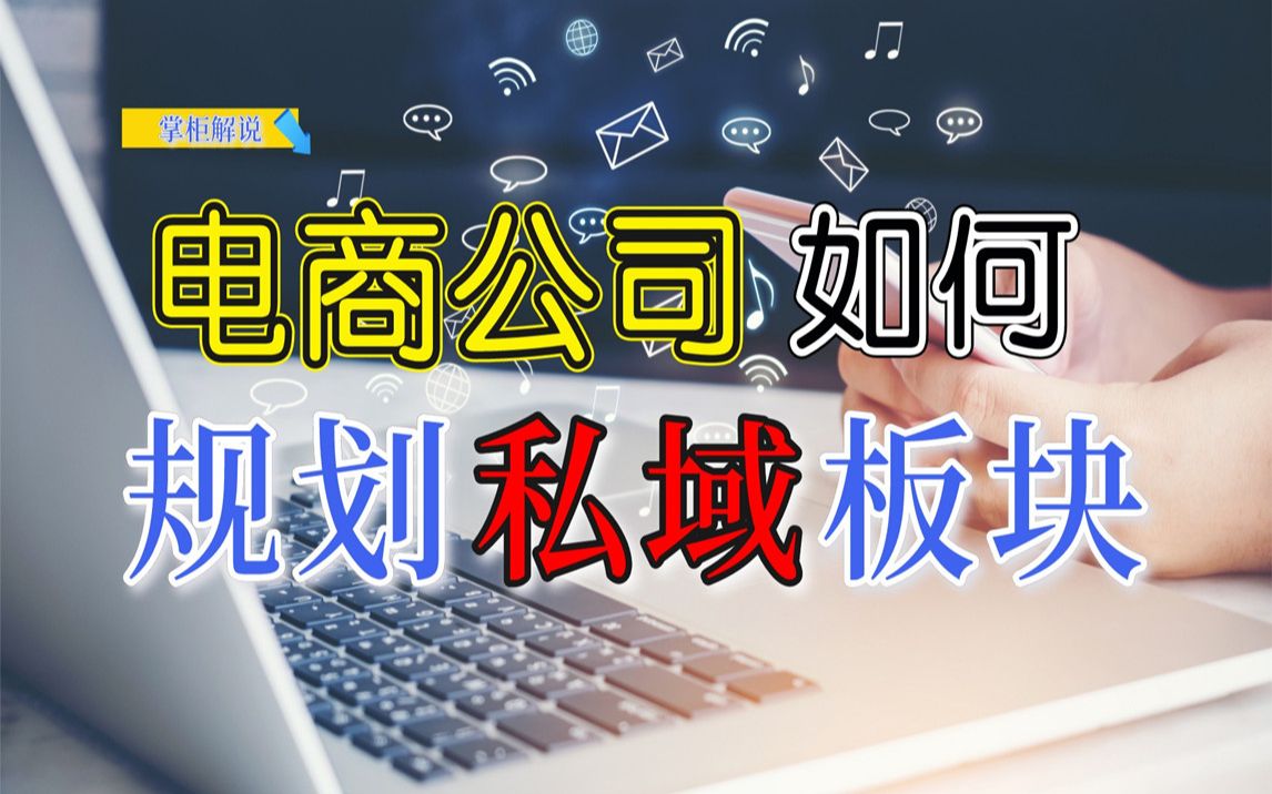 电商企业公司如何规划建立自己的私域板块布局,5个核心必备规划!哔哩哔哩bilibili